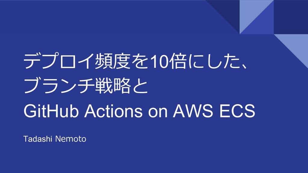 デプロイ頻度を10倍にした、ブランチ戦略とGitHub Actions on AWS ECS