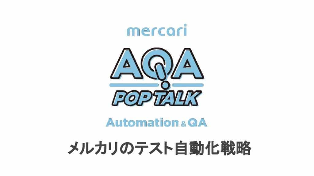 メルカリのテスト自動化戦略