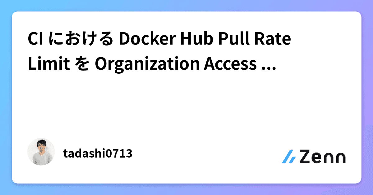 CI における Docker Hub Pull Rate Limit を Organization Access Tokens で回避しよう