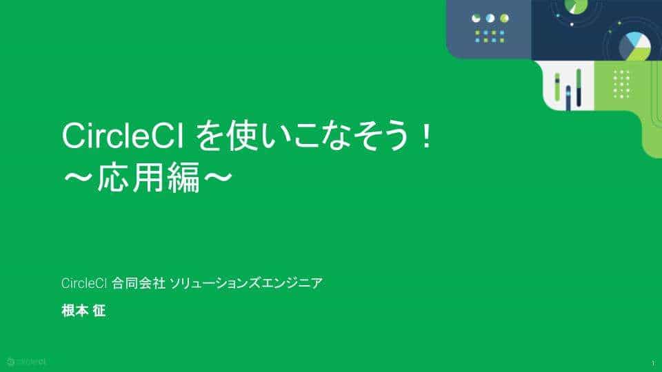 CircleCI Webinar: CircleCIを使いこなそう〜応用編〜
