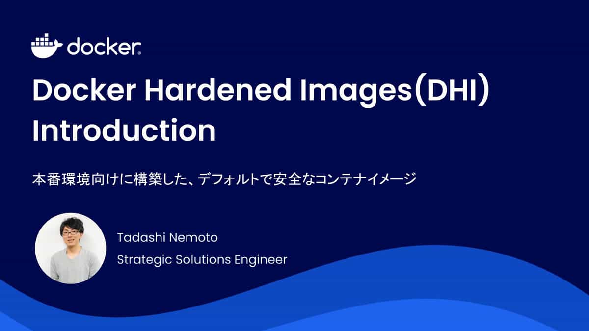 Docker Hardened Images (DHI) Introduction 〜本番環境向けに構築した、デフォルトで安全なコンテナイメージ〜