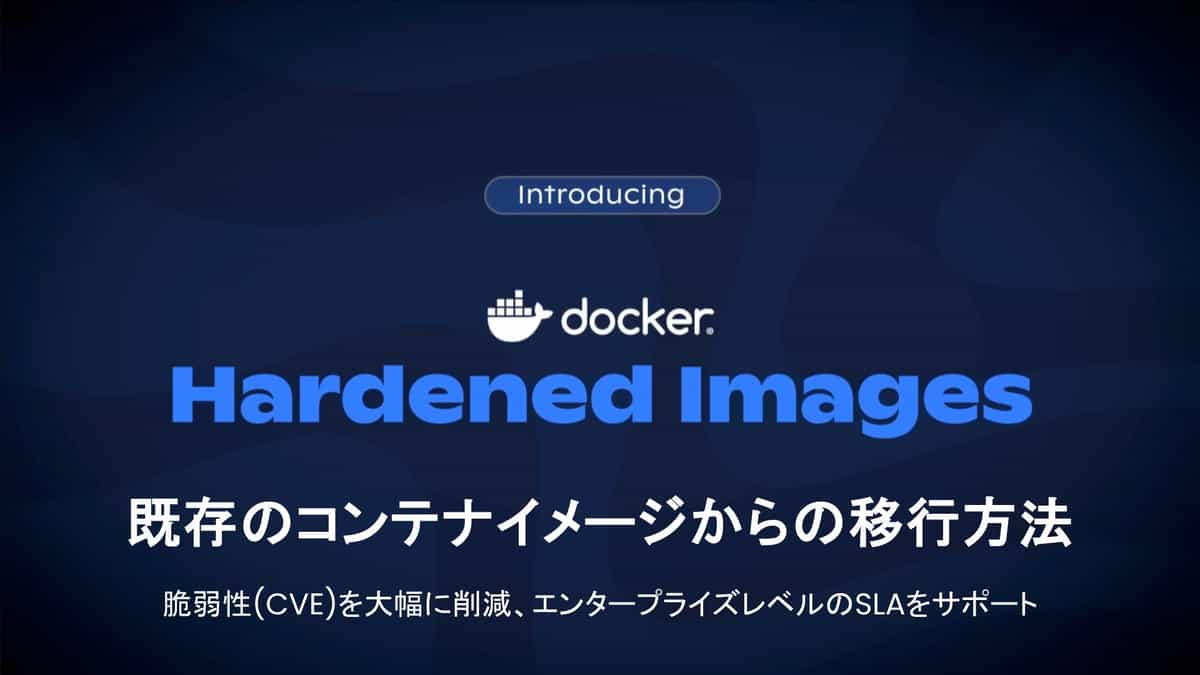 脆弱性を大幅に削減する、Docker 提供のセキュリティ強化コンテナイメージ「Docker Hardened Images」への移行方法