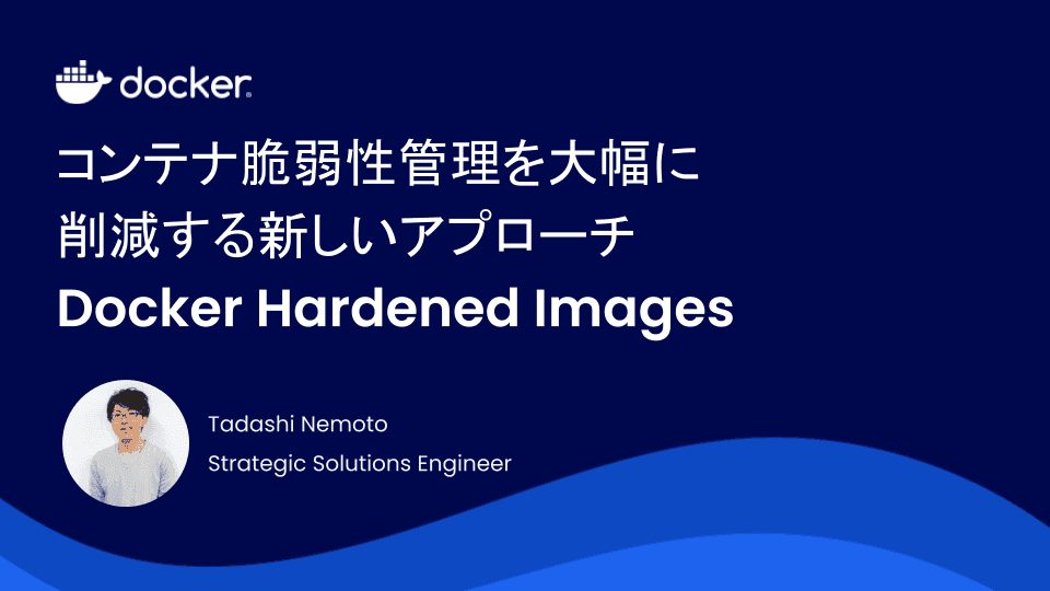 コンテナ脆弱性管理を大幅に削減する新しいアプローチ ー Docker Hardened Images
