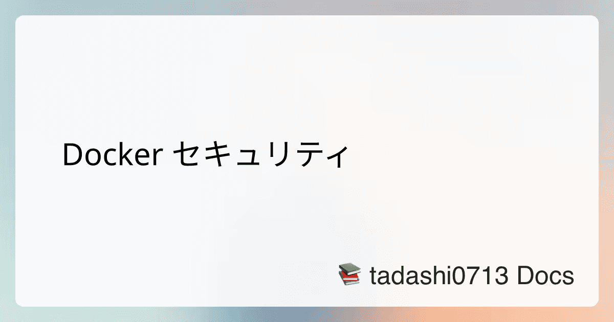 Docker セキュリティ