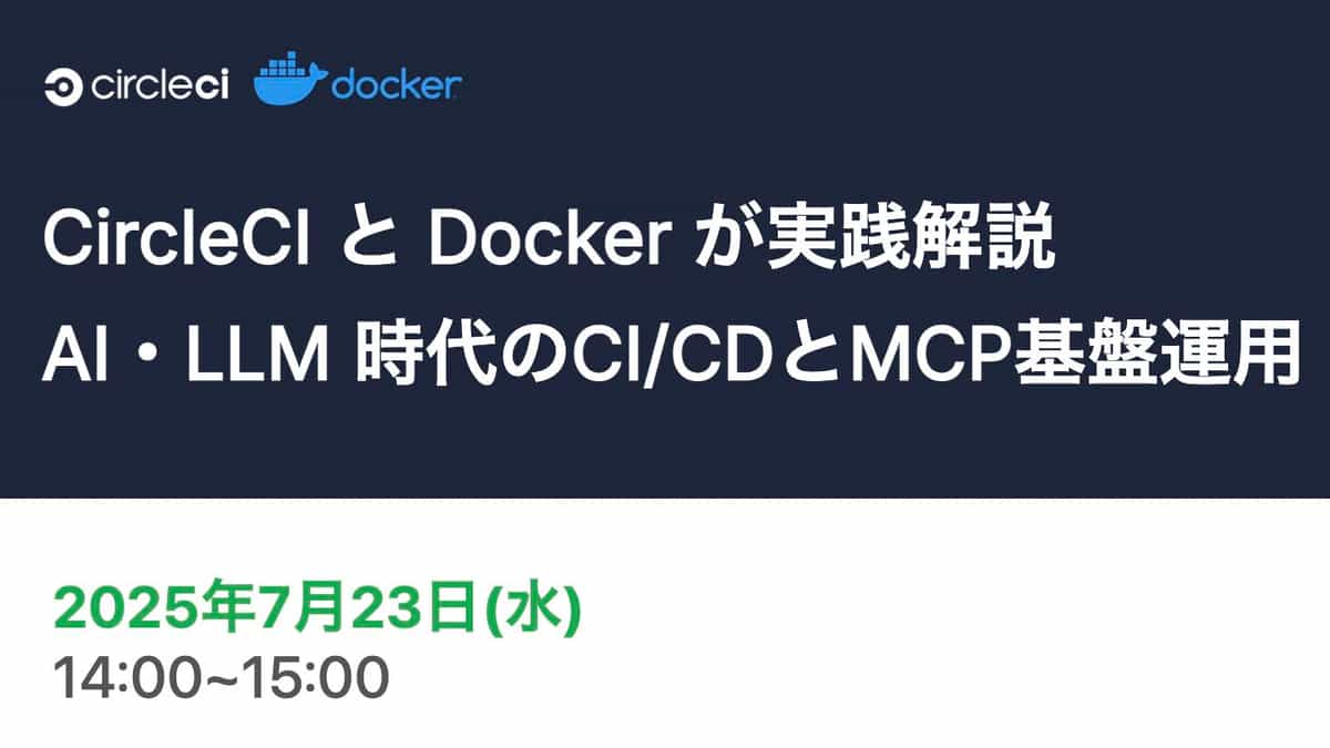 CircleCI と Docker が実践解説：AI・LLM 時代のCI CDとMCP基盤運用