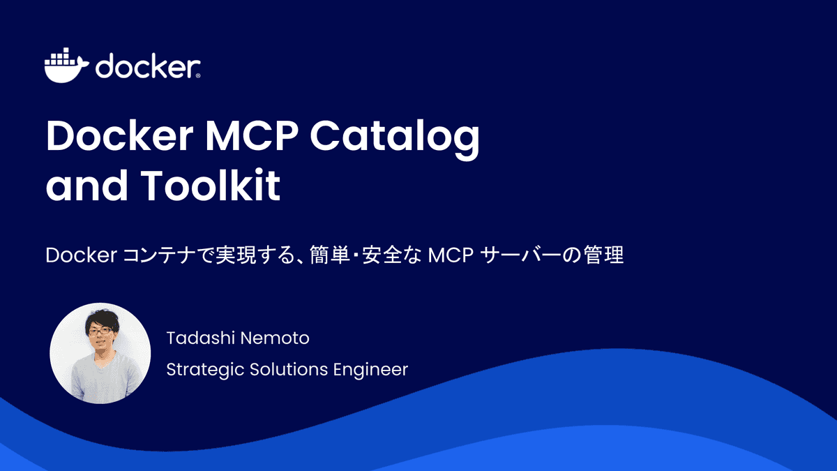 Docker MCP Catalog and Toolkit 〜Docker コンテナで実現する、簡単・安全な MCP サーバーの管理〜