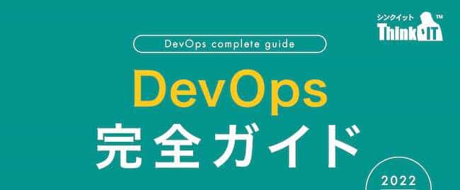 CI/CDの現場への定着も手厚くサポート─圧倒的なスピードのDevOpsを実現する「CircleCI」のインパクト