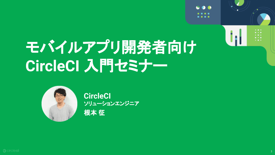 CircleCI Webinar: モバイル開発者向け CircleCI 入門ウェビナー
