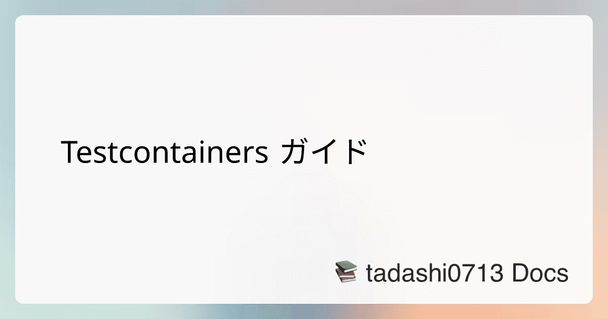 Testcontainers ガイド