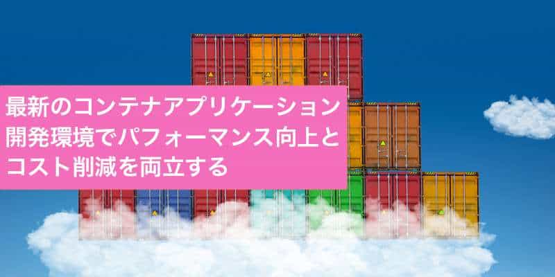 最新のコンテナアプリケーション開発環境でパフォーマンス向上とコスト削減を両立する ~AWS Graviton に対応した CircleCI の CI/CDプラットフォームとは - builders.flash☆ - 変化を求めるデベロッパーを応援するウェブマガジン | AWS
