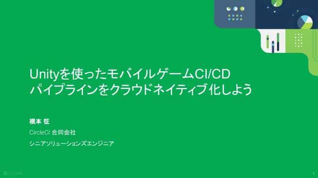 Unityを使ったモバイルゲームCI/CDパイプラインをクラウドネイティブ化しよう