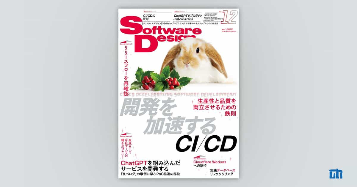 Software Design 2023年12月号