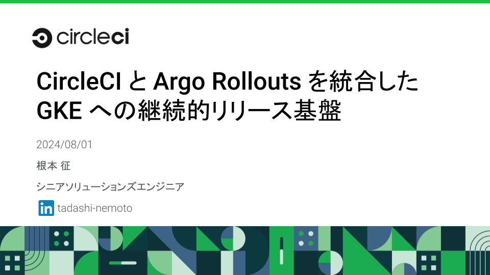 CircleCI と Argo Rollouts を統合した GKE への継続的リリース基盤