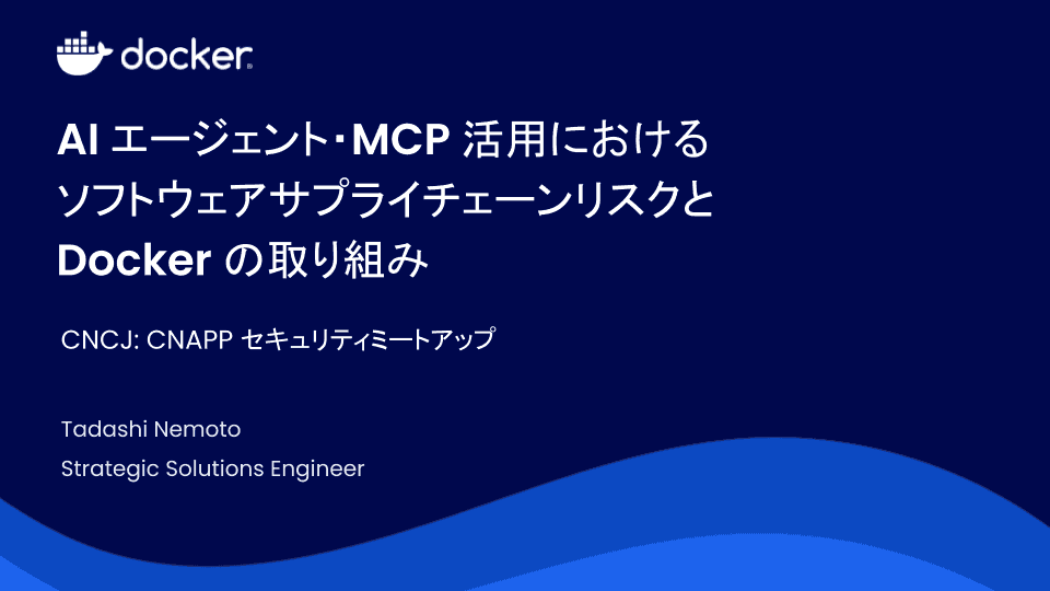 AI ãšãŒã·ãã§ã³ãã»MCP 掻çšã«ããã ãœãããŠã§ã¢ãµããã©ã€ãã§ãŒã³ãªã¹ã¯ãš Docker ã®åãçµã¿