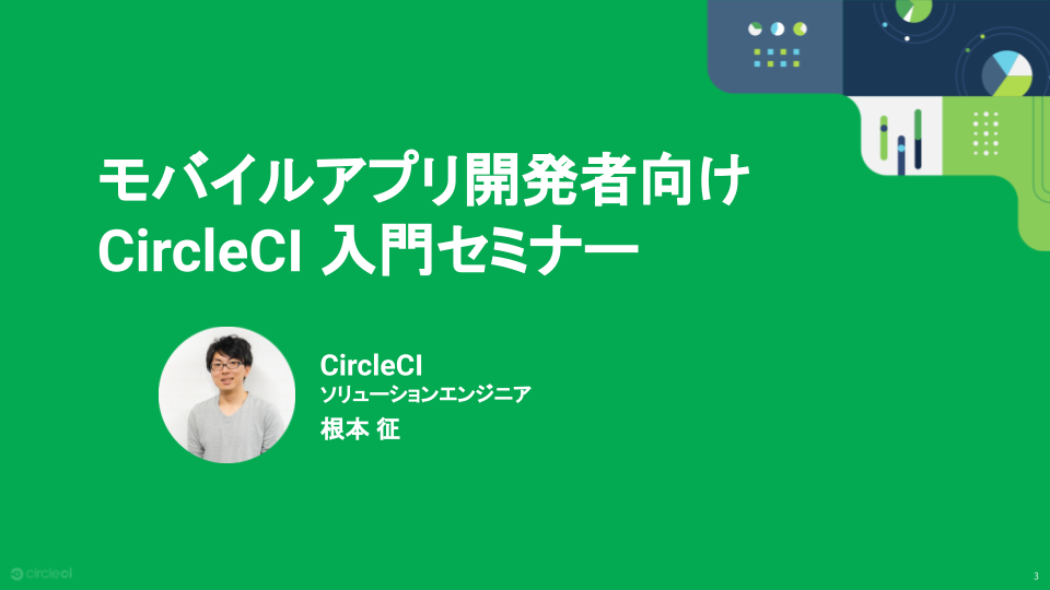 CircleCI Webinar: モバイル開発者向け CircleCI 入門ウェビナー