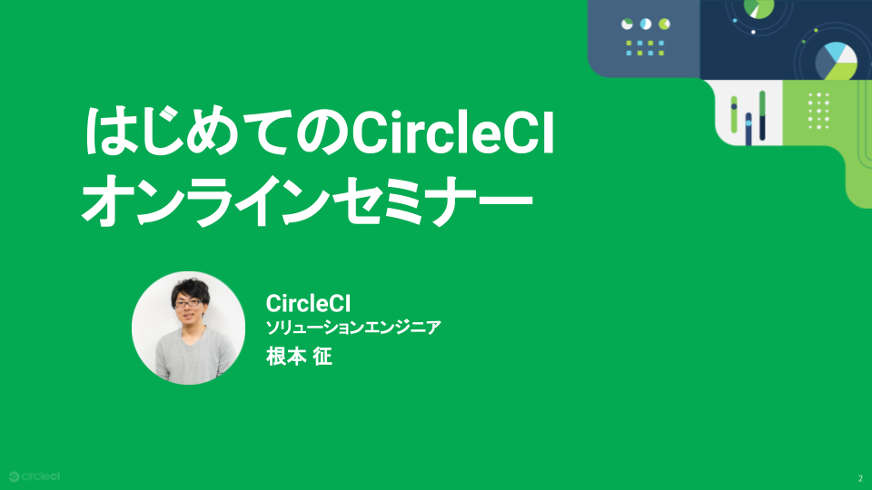 はじめてのCircleCI 内製化への第一歩 〜効率的にCircleCIについて学ぼう〜