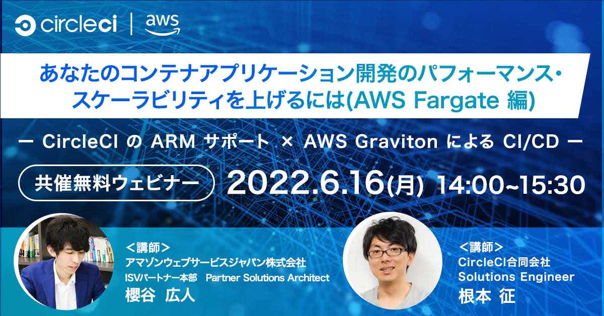 AWS Graviton 環境への CI/CD パイプラインを CircleCI で実現しよう(AWS Fargate 編)
