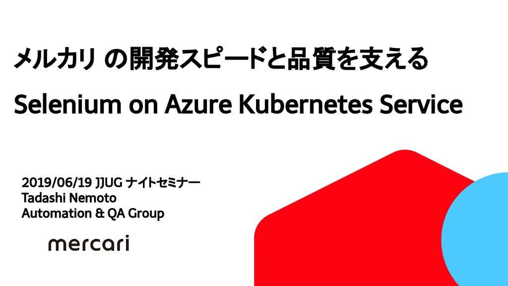 メルカリの開発スピードと品質を支える Selenium on Azure Kubernetes Service