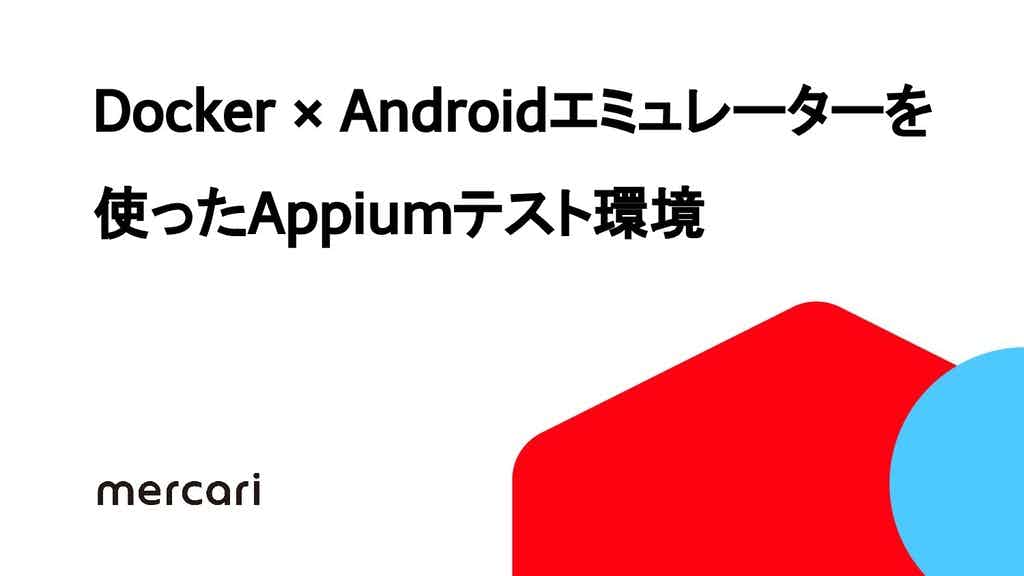 Docker × Androidエミュレーターを使ったAppiumテスト環境