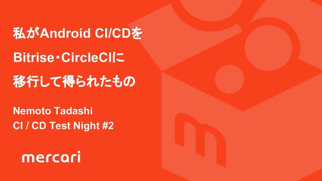 私がAndroid CI/CDを Bitrise・CircleCIに 移行して得られたもの