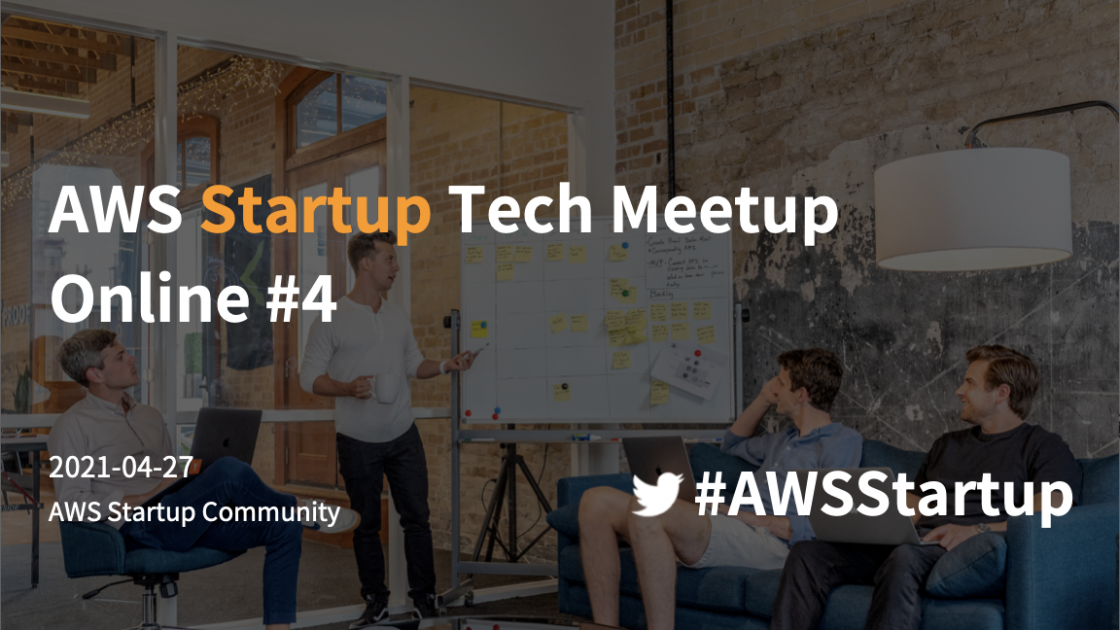 【開催報告】AWS Startup Tech Meetup Online #4 | Amazon Web Services