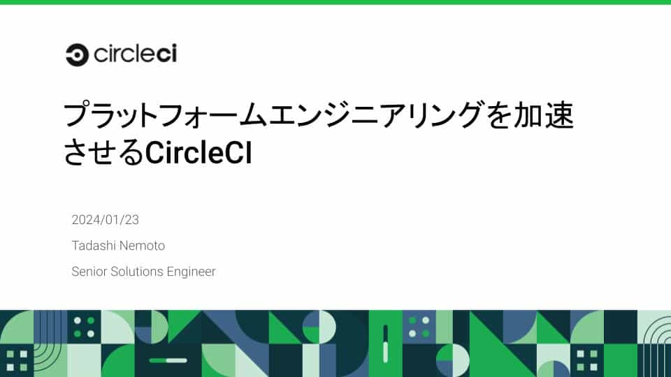 プラットフォームエンジニアリングを加速させるCircleCI